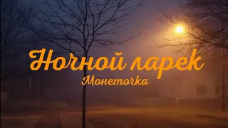 Монеточка - Ночной ларёк (Текст песни)