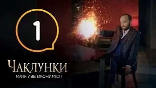 Колдуньи. Серия 1 - 11.12.2018