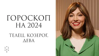 Гороскоп на 2024 год для Тельцов, Козерогов и Дев / Каббалистическая астрология