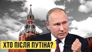 Наступник Путіна – хто він? Прогноз від "Без цензури"