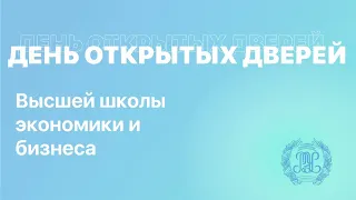 День открытых дверей Высшей школы экономики и бизнеса РЭУ 19.02.2022