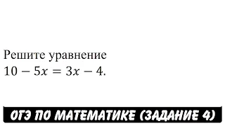 Решите уравнение 10-5x=3x-4. | ОГЭ 2017 | ЗАДАНИЕ 4 | ШКОЛА ПИФАГОРА