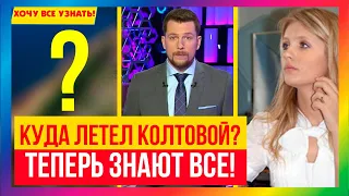 Куда летел Колтовой со своей спутницей?