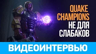 Quake Champions не для слабаков