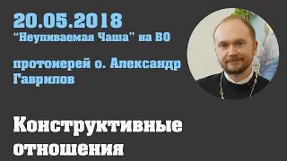 Конструктивные отношения 20.05.2018 г.