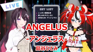 【歌詞付き】ANGELUS-アンジェラス-・島谷ひとみ(Hitomi Shimatani)【AZKi/HakosBaelz/歌枠（2023/11/27）】