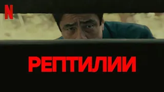 Рептилии - русский тизер-трейлер #2 (субтитры) | фильм 2023 | Netflix