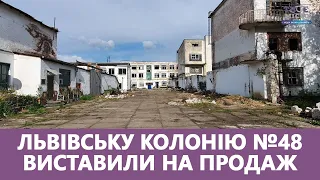 🔴 Львівську колонію №48 виставляють на продаж. Що там збудують?