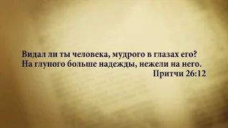 "3 минуты Библии. Стих дня" (6 ноября Притчи 26:12)