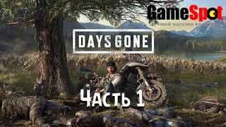 Прохождение Жизнь После Days Gone Начало Часть 1 от магазина GameSpot.com.ua на PS4 PRO