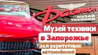 Музей техники "Фаэтон" в Запорожье: зал ретро автомобилей.