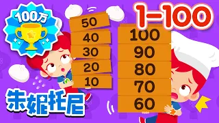 一到一百 | 1-100 | 數字歌 | Counting Numbers in Chinese 1 to 100 | Kids Song in Chinese | 兒歌童謠 | 朱妮托尼兒歌