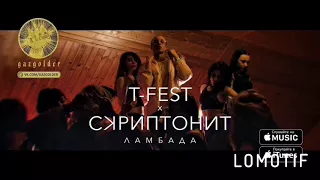 T-Fest-скриптонит ламбада