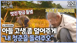 [인간극장 레전드 #254-2] 아들 고생 덜어줄 수 있게, "내 청춘을 돌려주소"| 아버지의 들녘 (2/5) [KBS 121210-121214 방송]