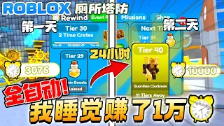 ROBLOX Toilet Tower Defense厕所塔防 “AFK自动赚时钟币的方法“挂机一个晚上直接满级了！我睡觉也能玩！Tinytask Clock event!  Skibidi厕所塔防