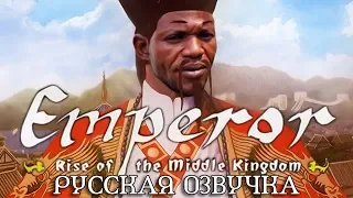 Обзор на Emperor: Rise of the Middle Kingdom [SsethTzeentach RUS VO]