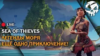 ☠️ Sea Of Thieves: Легенды Моря | Ещё Одно Приключение | Стрим