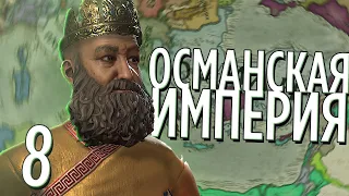 ОСМАНСКАЯ ИМПЕРИЯ в Crusader Kings 3 (CK3: Османы) #8