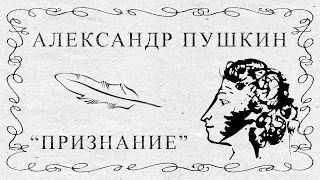 "Признание" Александр Пушкин (я вас люблю, - хоть я бешусь...)