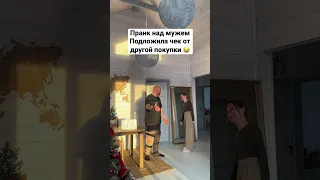 Часть 2. Пранк над мужем 😂 инста: miha.marchenko