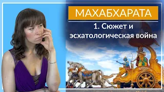 Махабхарата  1  Сюжет и эсхатологическая война