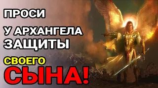 ЗАЩИТНАЯ МОЛИТВА ОБЕРЕГ ЗА СЫНА! АРХАНГЕЛ МИХАИЛ ЗАЩИТИТ ОТ БЕСОВ КОЛДОВСТВА И ВСЯКОГО ЗЛА!