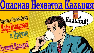 Опасная Нехватка Кальция ! Что Вымывает Кальций? Лучший Кальций из Добавок !