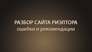 Разбор сайта риэлтора и агентства недвижимости. Ошибки и рекомендации