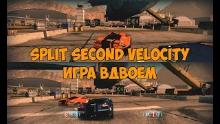 Split Second Velocity. Игра Вдвоём