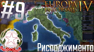 🇮🇹 Europa Universalis 4 | Италия #9 Рисорджименто намбер ту
