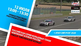 6+ СМП РСКГ 2020. 1-й этап. SMP GT4 Russia. Гонка 1