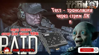 Тест - трансляция через стрим ПК и карту захвата ezcap Live Gamer RAW