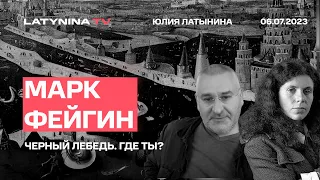 Марк Фейгин. Черный лебедь, где ты? Дворец, парики и стволы Пригожина.