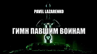 PAVEL LAZARENKO - Гимн павшим воинам