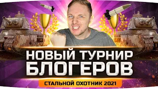 НОВЫЙ ТУРНИР БЛОГЕРОВ WOT! ● Стальной Охотник 2021 — Берём десять ТОП-1 подряд!