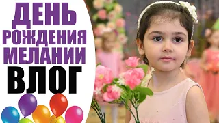 ВЛОГ | ДОЧЕНЬКЕ МЕЛАНИИ 5 ЛЕТ |  ГОТОВИМСЯ И ОТМЕЧАЕМ, ПОДАРКИ И МОЙ ПРОВАЛ | NIKKOKO8