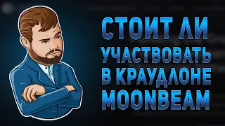 Участвовать ли в краудлоне MoonBeam?Есть ли тут иксы? Стоит ли заносить DOT в пользу GLMR?