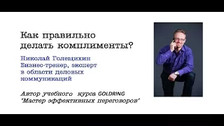 Как правильно делать комплименты? Николай Голещихин