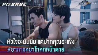 หัวใจอะมันนิ่ม แต่ปากคุณอะแข็ง อาการหมาโกหกหน้าตาย | PIT BABE EP2 Highlight