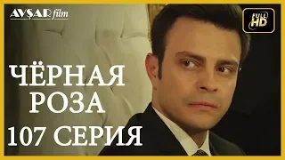 Чёрная роза 107 серия (Русский субтитр)