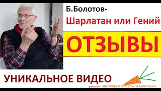 Борис БОЛОТОВ- Шарлатан или Гений. ОТЗЫВЫ. УНИКАЛЬНЕЙШЕЕ ВИДЕО. рецепт