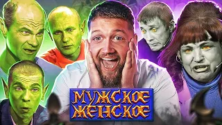 ОРКИ ПРОТИВ НЕЖИТИ - МУЖСКОЕ ЖЕНСКОЕ