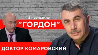 Доктор Комаровский о том, что в эти дни глубоко волнует каждого. "ГОРДОН" (2020)