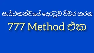 777 Method Law Of Attraction | How to use 777 Manifestation Technique