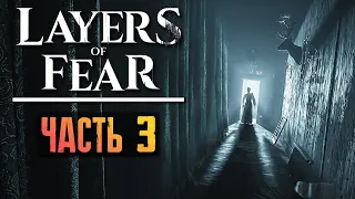 ОНА ЖАЖДЕТ МОЕЙ КРОВИ! ► Layers of Fear 2023 Прохождение #3