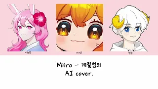 AI 춘나램 - 계절범죄 Cover.