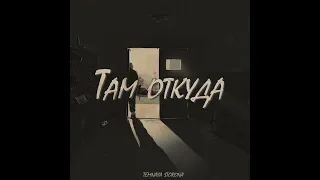 Тemnaya storona - Там откуда (альбом).