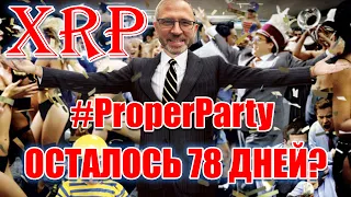 RIPPLE XRP #ProperParty БРЕД ГАРЛИНГХАУС НАЗЫВАЕТ ДАТУ? НА ЧТО ОН НАМЕКАЛ В СВОЕЙ РЕЧИ?