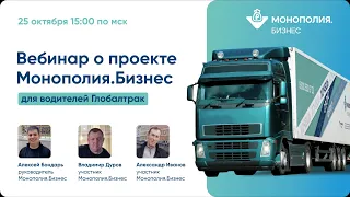 Вебинар о проекте Монополия.Бизнес