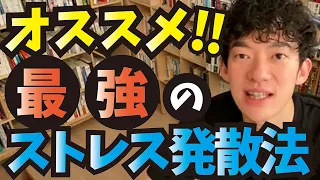 一番強烈なストレス発散法‼リフレッシュ方法は？●●を迎えにいく‼【メンタリストDaiGo切り抜き】